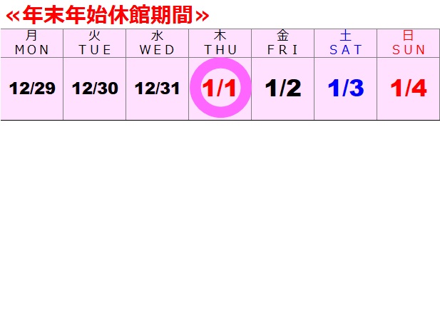 2025年 12月 年末年始休館期間スタジオカレンダー